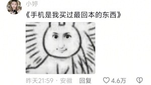 手机绝对是我们这辈子买过最回本的东西！