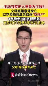 叔叔侵占侄子140多万获刑 孤儿财产被“吃绝户”