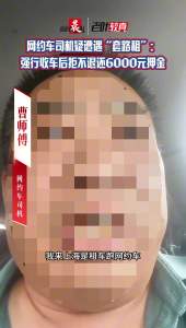 网约车司机疑遭遇套路租 强行收车且拒不退还押金