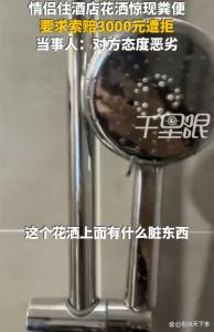住客洗完澡發(fā)現(xiàn)花灑有糞便反被誣陷 酒店態(tài)度引爭(zhēng)議