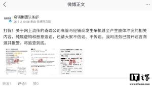 奇瑞集團(tuán)辟謠高管與經(jīng)銷商肢體沖突 虛構(gòu)謠言已報(bào)案