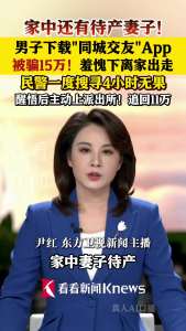 男子遭色誘刷單詐騙拋下孕妻離家 被騙15萬羞愧出走