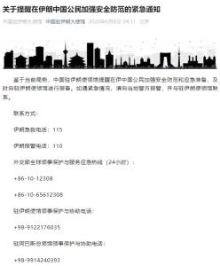 我驻伊朗大使馆紧急通知 提醒加强安全防范