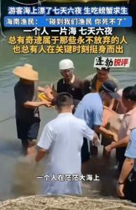 坠海漂流7天男子靠生吃螃蟹续命 奇迹生还背后的温情救援
