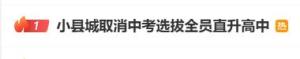 填了志愿就能被录取！一县城取消“中考选拔” 小县教育改革引关注