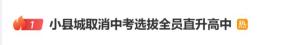 当地曾回应全员升高中是为稳住生源 破解教育发展难题