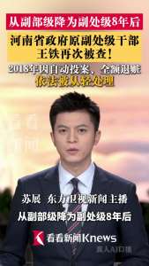 副部级降为副处级8年后王铁再被查 涉嫌严重违法接受调查