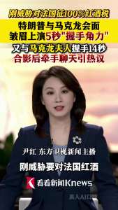 特朗普皱眉与马克龙握手，又与法国第一夫人握手14秒、牵手热聊冷落马克龙 G7峰会再上演“掰手腕”