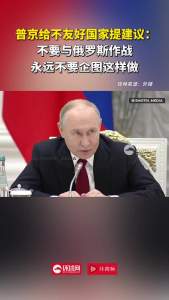 普京给不友好国家提建议：不要与俄罗斯作战，永远不要企图这样做 呼吁通过谈判解决问题