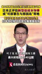 日本计划距台110公里岛上部署导弹 新型超音速导弹引关注