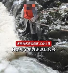 景区回应工作人员持杆站汹涌水边打沫子 安全措施到位