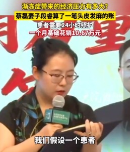 蔡磊妻子谈渐冻症带来的经济压力：一个月基础花销10万