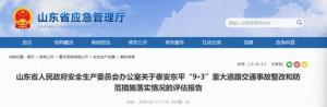 山东泰安致11死13伤交通事故报告公布 整改与防范措施落实情况评估