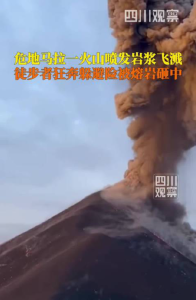 危地马拉登山客遇火山喷发 生死瞬间逃生记