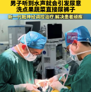 男子听到水声就有尿意 男子洗菜就会控制不住尿裤子
