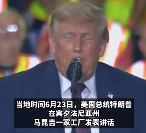 特朗普模仿跨性别女性参加比赛，在台上反复呻吟