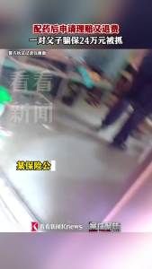 配药后申请理赔又退费 父子骗保被抓 骗取24万余元理赔款