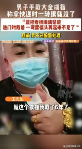 男子拿快递时大金戒指一转眼就没了 监控拍下离奇瞬间