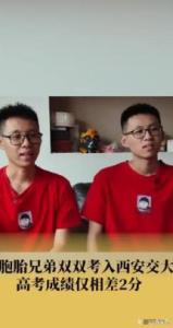 双胞胎回应高考同考660分 兄弟情深共奋进
