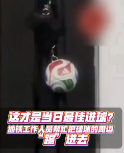 地铁工作人员帮球迷把周边“踢”回去！