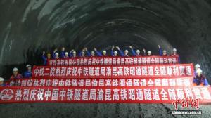 渝昆高铁全线隧道全部贯通 昭通隧道顺利完工