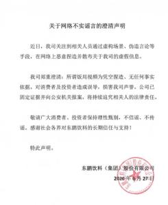 漩涡中的东鹏饮料：股价较年初近腰斩 虚假视频风波影响股价