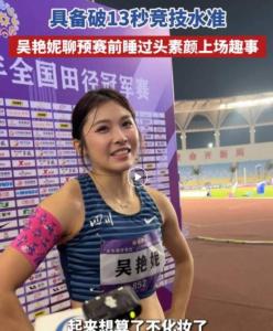 吴艳妮回应夺冠 素颜上场仍破13秒