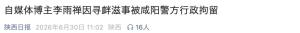 网红博主李雨禅被行拘 不当言行扰乱樱桃集会