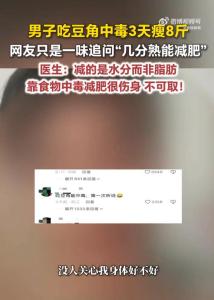 吃豆角中毒3天瘦8斤医生发出提醒 警惕“中毒减肥法”误区