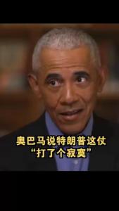 奥巴马说特朗普打了个寂寞：回到了战前的原点，甚至可能更糟