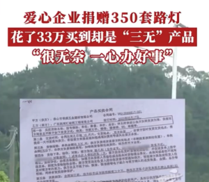 官方就捐赠路灯是三无产品进行调查：正多方面核查