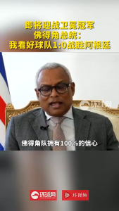 佛得角门将苦练防守备战阿根廷 总统预测1:0胜出