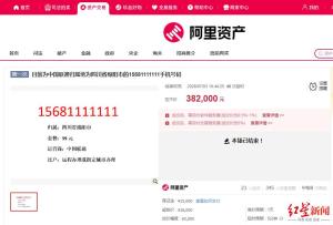 尾号1111111手机号拍出38.2万元 竞买激烈成交价飙升