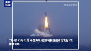 评论员谈海军组织潜射战略导弹试射 实现预期目标