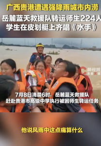 被救学生皮划艇上齐唱《水手》 暴雨中传递希望