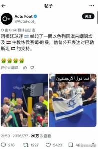 阿根廷球迷举以色列国旗 挑衅行为引发争议