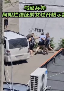 现场：乌军向阻拦强征的女性开枪警示