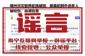 广西村民要求先救猪后救人？谣言 虚假信息被澄清