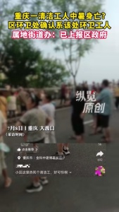 重庆一环卫工疑中暑身亡 高温天气引关注
