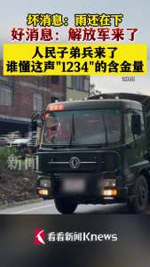谁懂这一声解放军来了的含金量 紧急驰援洪灾一线