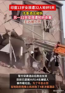 13岁女孩遭32人轮奸5天，涉事酒店被拆除 恶性案件揭露人口贩卖链
