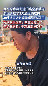 农资店老板清着淤泥就哭了 灾后重建艰难前行