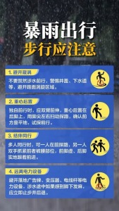 遭遇强降雨有关险情如何避险自救 暴雨天出行指南