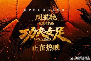 博主：《功夫女足》绝非烂片 理性观影再评价