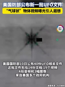 最清晰UFO视频曝光 美军公布32秒录像