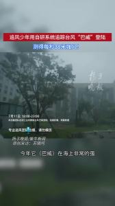 国产追风系统测出巴威每秒38米强风 团队力量助力台风研究