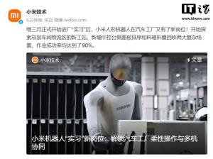小米机器人工厂实习新进展 成功率显著提升