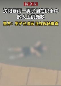 沈阳暴雨一男子倒积水中 疑遭电击送医