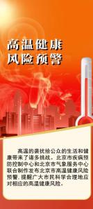 北京发布2026年第1期高温健康风险预警 提醒市民科学应对