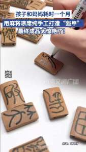 双胞胎和妈妈耗时一个月用麻将凉席手搓盔甲